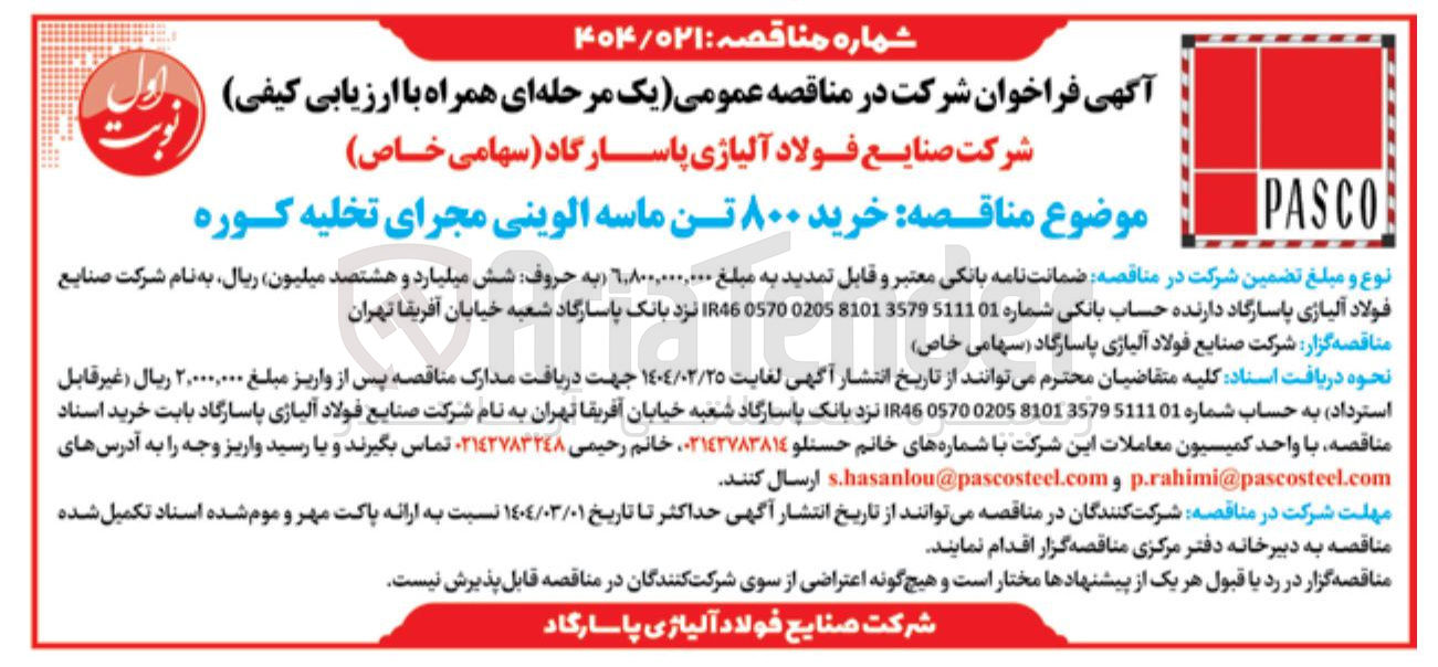 تصویر کوچک آگهی خرید ۸۰۰ تن ماسه الوینی مجرای تخلیه کوره