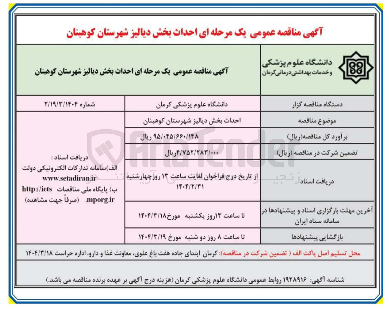 تصویر کوچک آگهی  احداث بخش دیالیز 
