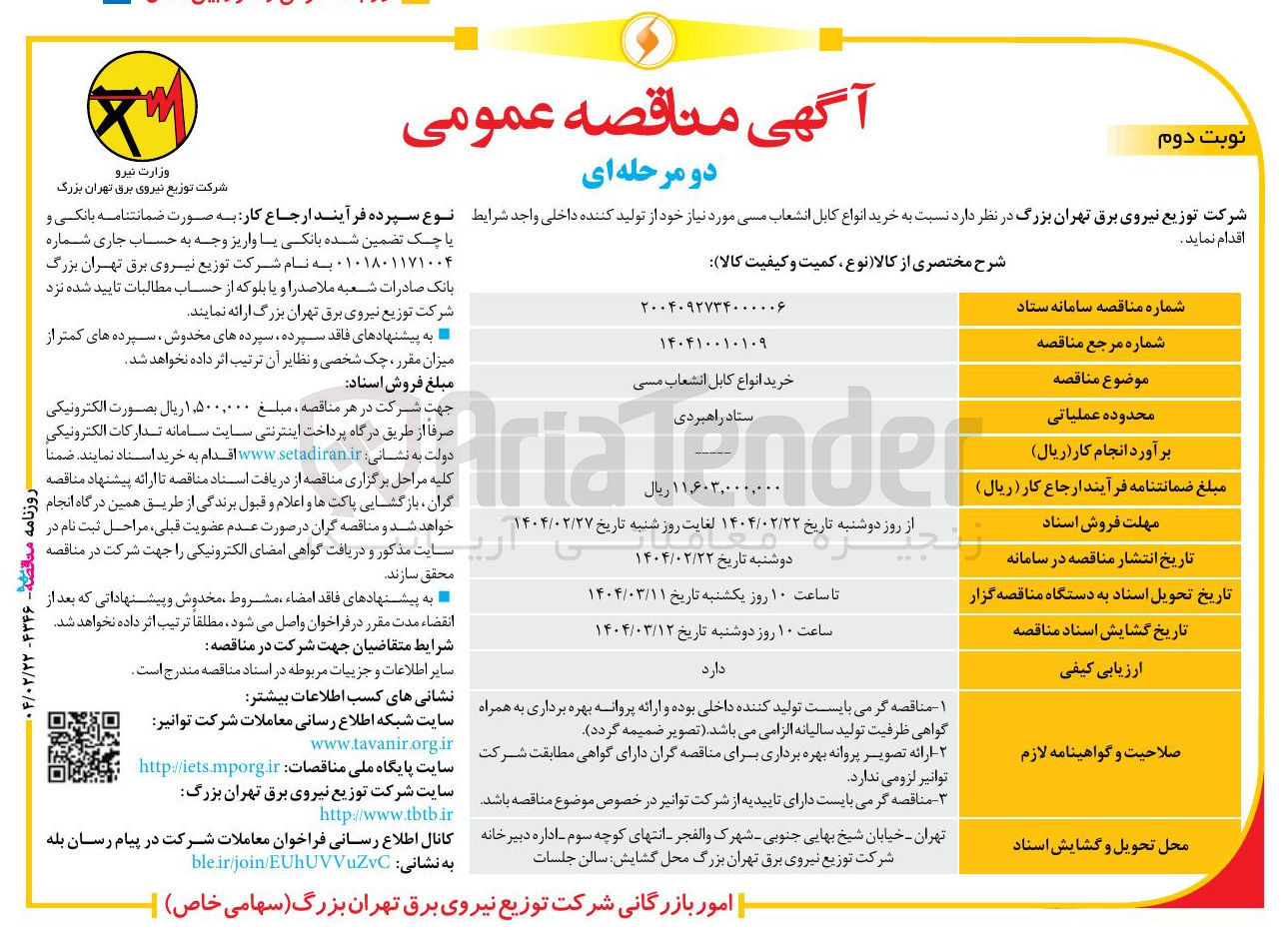 تصویر کوچک آگهی خرید انواع کابل انشعاب مسی 