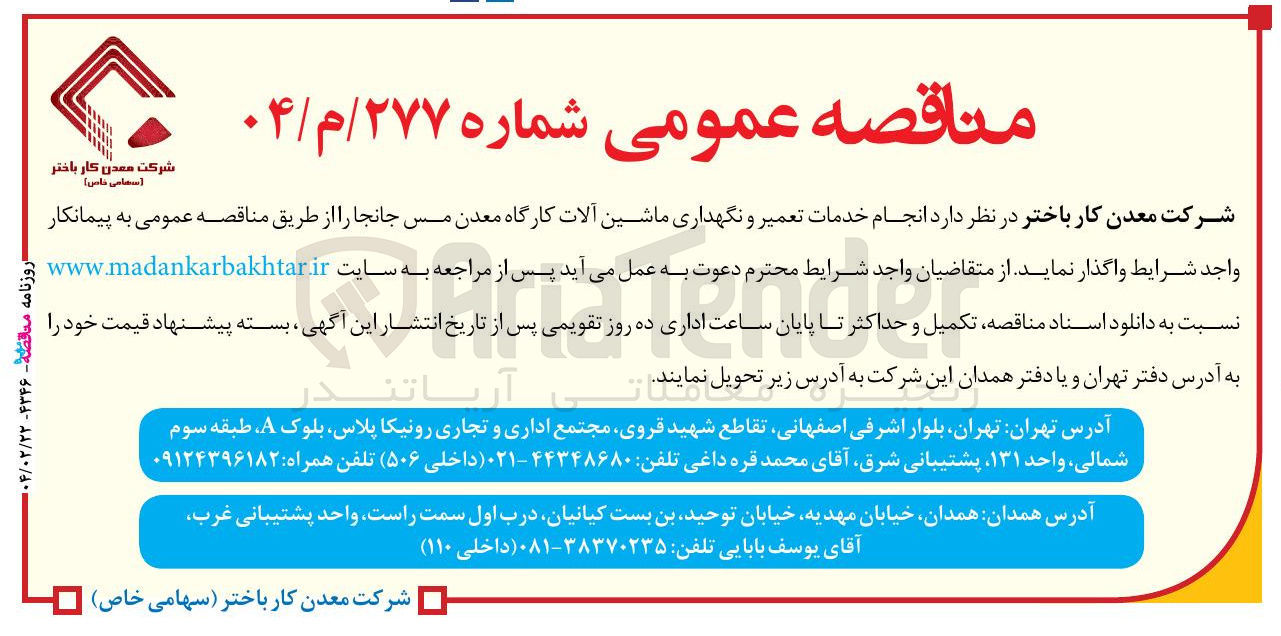 تصویر کوچک آگهی  انجام خدمات تعمیر و نگهداری ماشین آلات