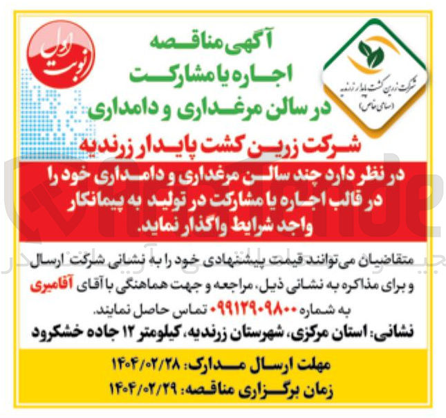 تصویر کوچک آگهی اجاره  چند سالن مرغداری و دامداری
