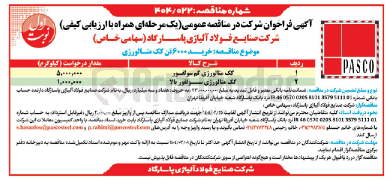 تصویر کوچک آگهی خرید کک متالوژی کم سولفار (5.000.000 کیلوگرم) و کک متالوژی سولفور بالا (1.000.000 کیلوگرم)