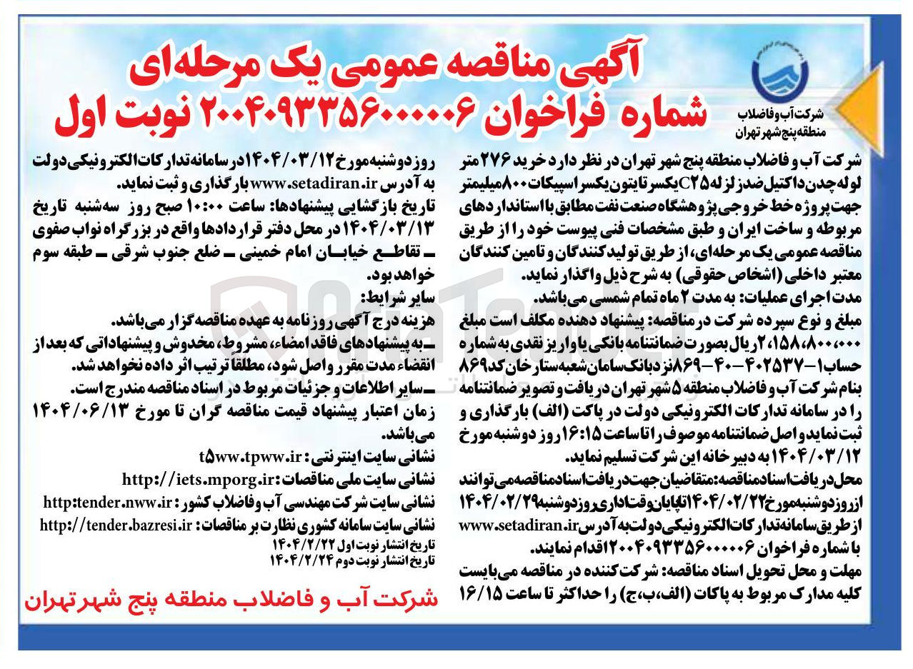 تصویر کوچک آگهی خرید ۲۷۶ متر لوله چدن داکتیل ضد زلزله C۲۵ یکسر تایتون یکسر اسپیکات ۸۰۰ میلیمتر
