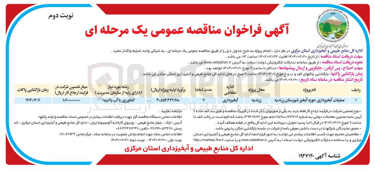 تصویر کوچک آگهی عملیات آبخیزداری حوزه آبخیز 
