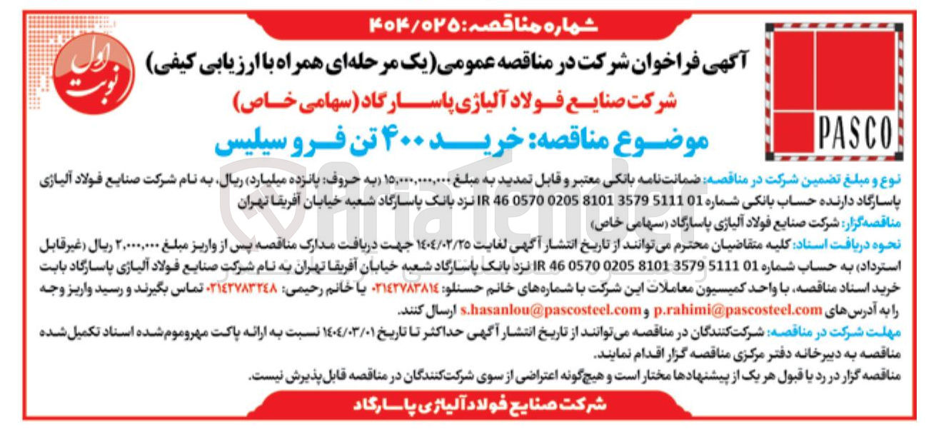 تصویر کوچک آگهی خرید ۴۰۰ تن فروسیلیس 