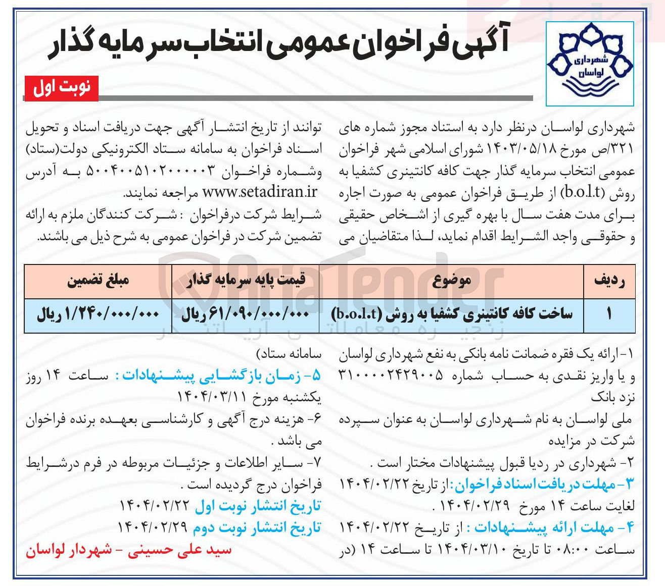 تصویر کوچک آگهی انتخاب سرمایه گذار جهت ساخت کافه کانتینری کشفیا به روش b.o.lt