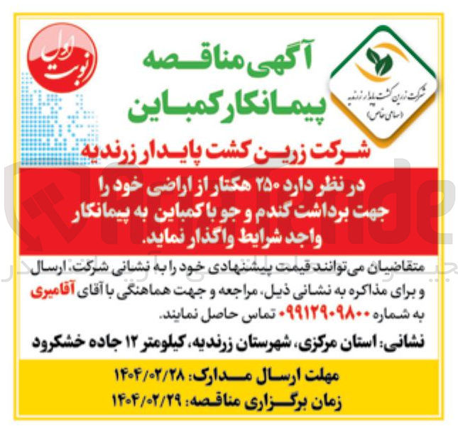 تصویر کوچک آگهی واگذاری ۲۵۰ هکتار از اراضی جهت برداشت گندم و جو