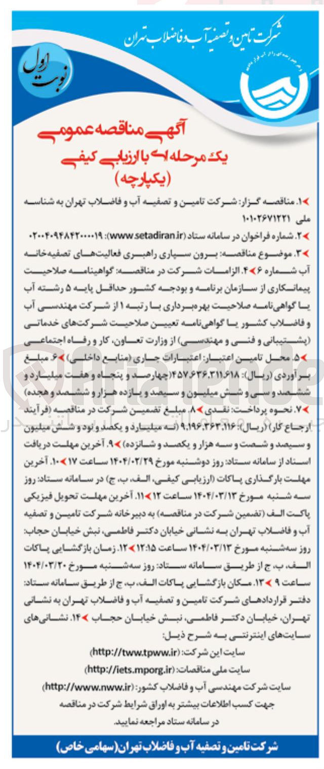 تصویر کوچک آگهی  برون سپاری راهبری فعالیت های تصفیه خانه آب شماره 6 