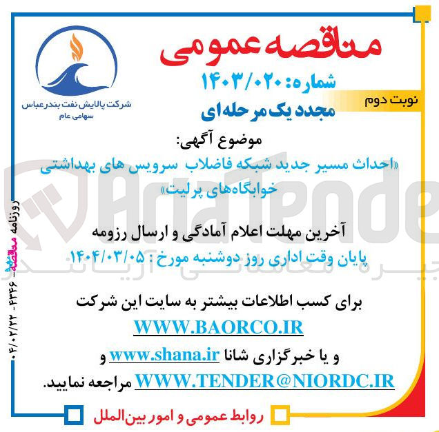 تصویر کوچک آگهی احداث مسیر جدید شبکه فاضلاب سرویس های بهداشتی خوابگاه های پرلیت