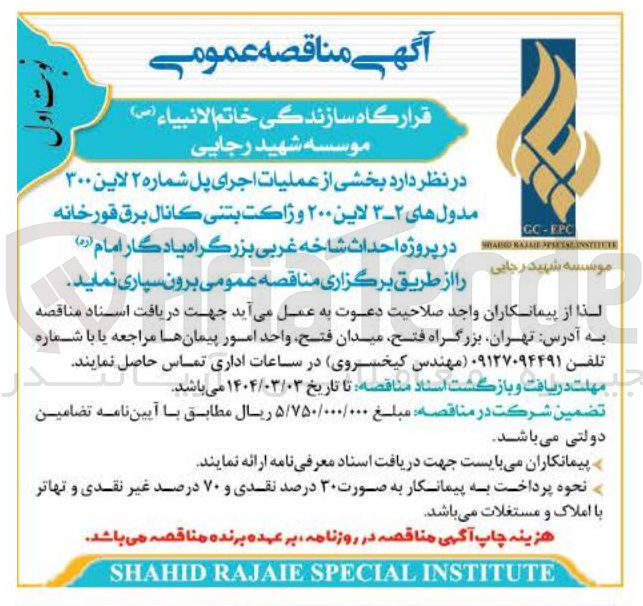 تصویر کوچک آگهی برونسپاری بخشی از عملیات اجرای پل شماره ۲ لاین ۳۰۰ مدول های ۲-۳ لاین ۲۰۰ و ژاكت بتنى كانال برق قورخانه در پروژه احداث شاخه غربی بزرگراه یادگار امام ( ره )