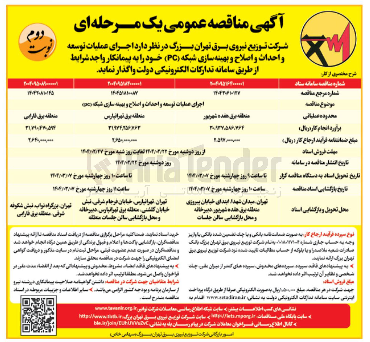 تصویر کوچک آگهی اجرای عملیات توسعه و احداث و اصلاح و بهینه سازی شبکه ( pc ) 