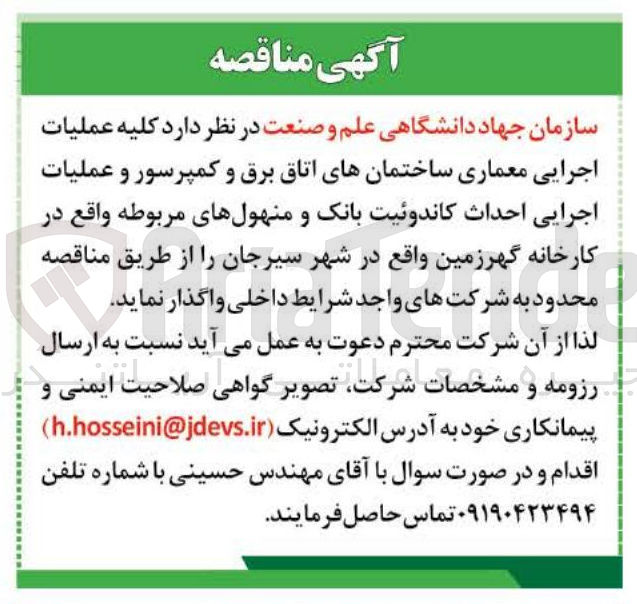 تصویر کوچک آگهی کلیه عملیات اجرایی معماری ساختمانهای اتاق برق و کمپرسور و عملیات اجرایی احداث کاندوئیت بانک و منهول های مربوطه 