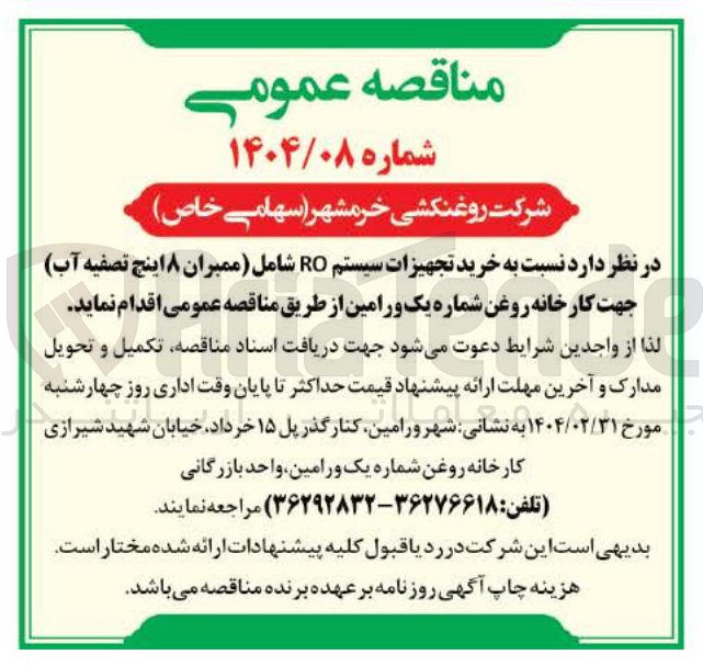 تصویر کوچک آگهی خرید تجهیزات سیستم RO شامل ممبران ۸ اینچ تصفیه آب جهت کارخانه روغن