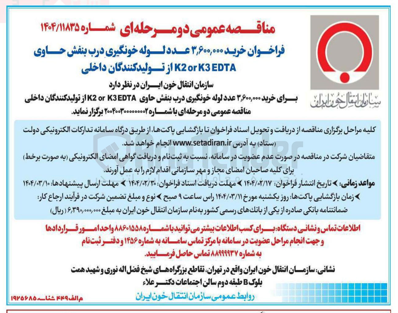 تصویر کوچک آگهی خرید ۳,۶۰۰,۰۰۰ عدد لوله خونگیری درب بنفش حاوی EDTA K3 or K2