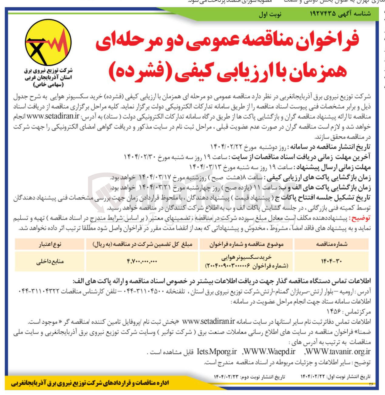 تصویر کوچک آگهی خرید سکسیونر هوایی