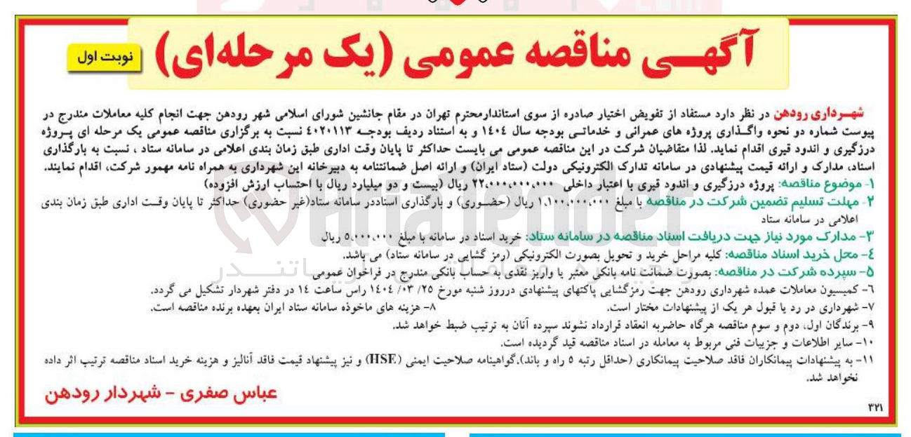 تصویر کوچک آگهی  پروژه درزگیری و اندود قیری 