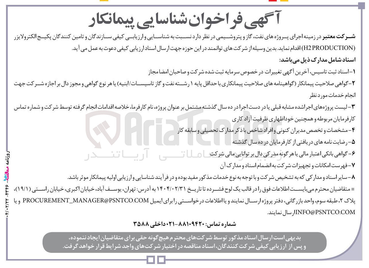 تصویر کوچک آگهی شناسایی و ارزیابی کیفی سازندگان و تامین کنندگان پکیج الکترولایزر H2PRODUCTION