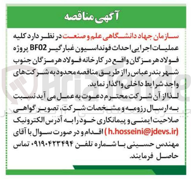 تصویر کوچک آگهی کلیه عملیات اجرایی احداث فونداسیون غبارگیر BFO2 