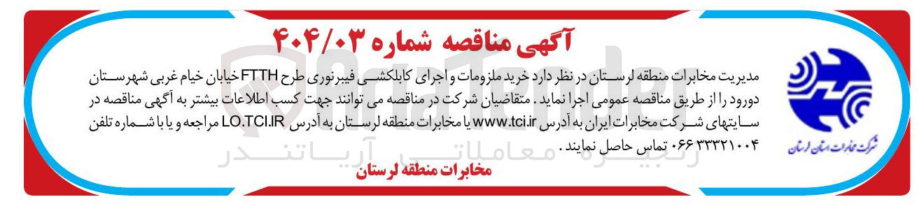 تصویر کوچک آگهی  خرید ملزومات و اجرای کابلکشی فیبرنوری طرح FTTH 