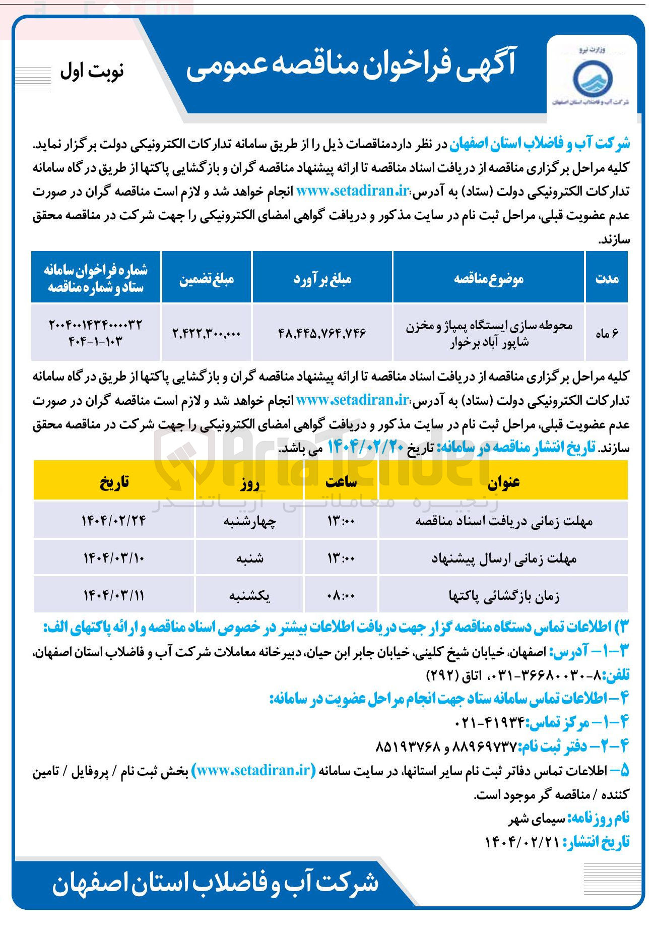 تصویر کوچک آگهی محوطه سازی ایستگاه پمپاژ و مخزن شاپور آباد