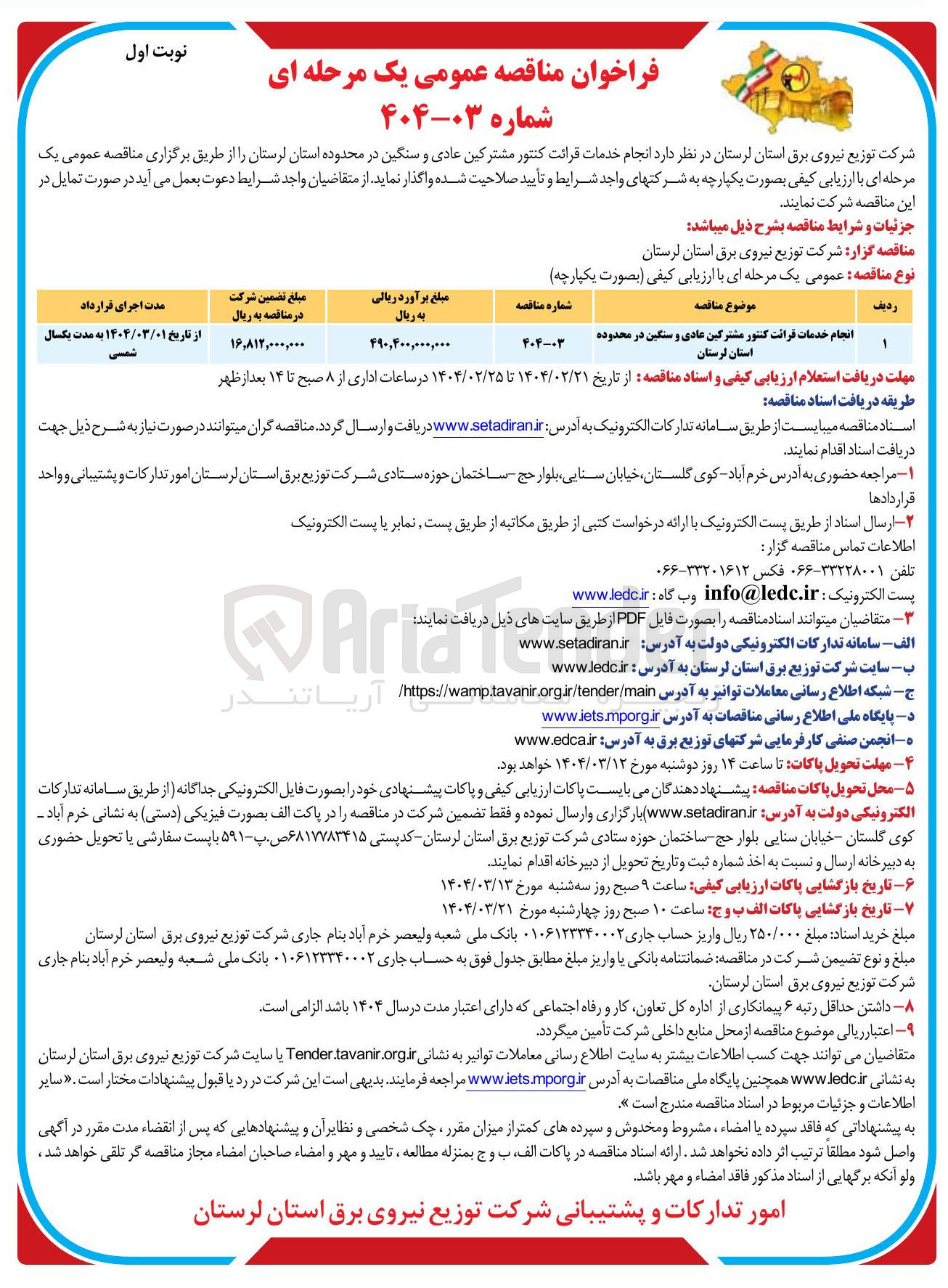تصویر کوچک آگهی انجام خدمات قرائت کنتور مشترکین عادی و سنگین 