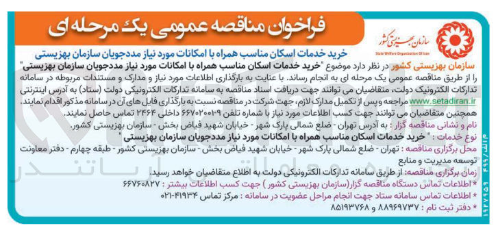تصویر کوچک آگهی خرید خدمات اسکان مناسب همراه با امکانات مورد نیاز مددجویان سازمان بهزیستی