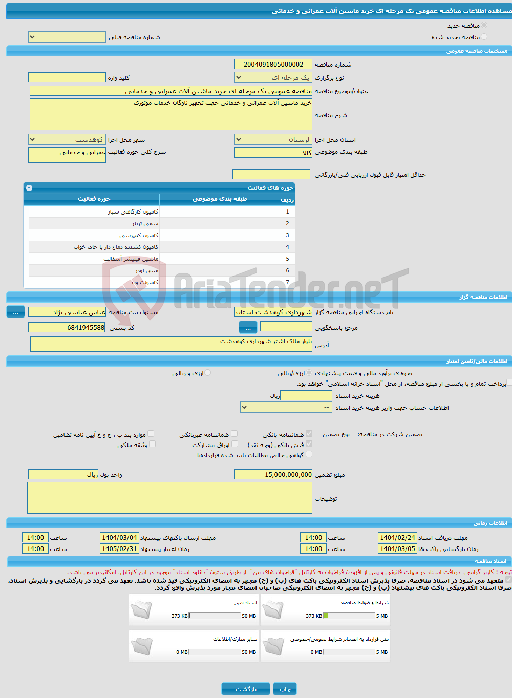 تصویر کوچک آگهی مناقصه عمومی یک مرحله ای خرید ماشین آلات عمرانی و خدماتی