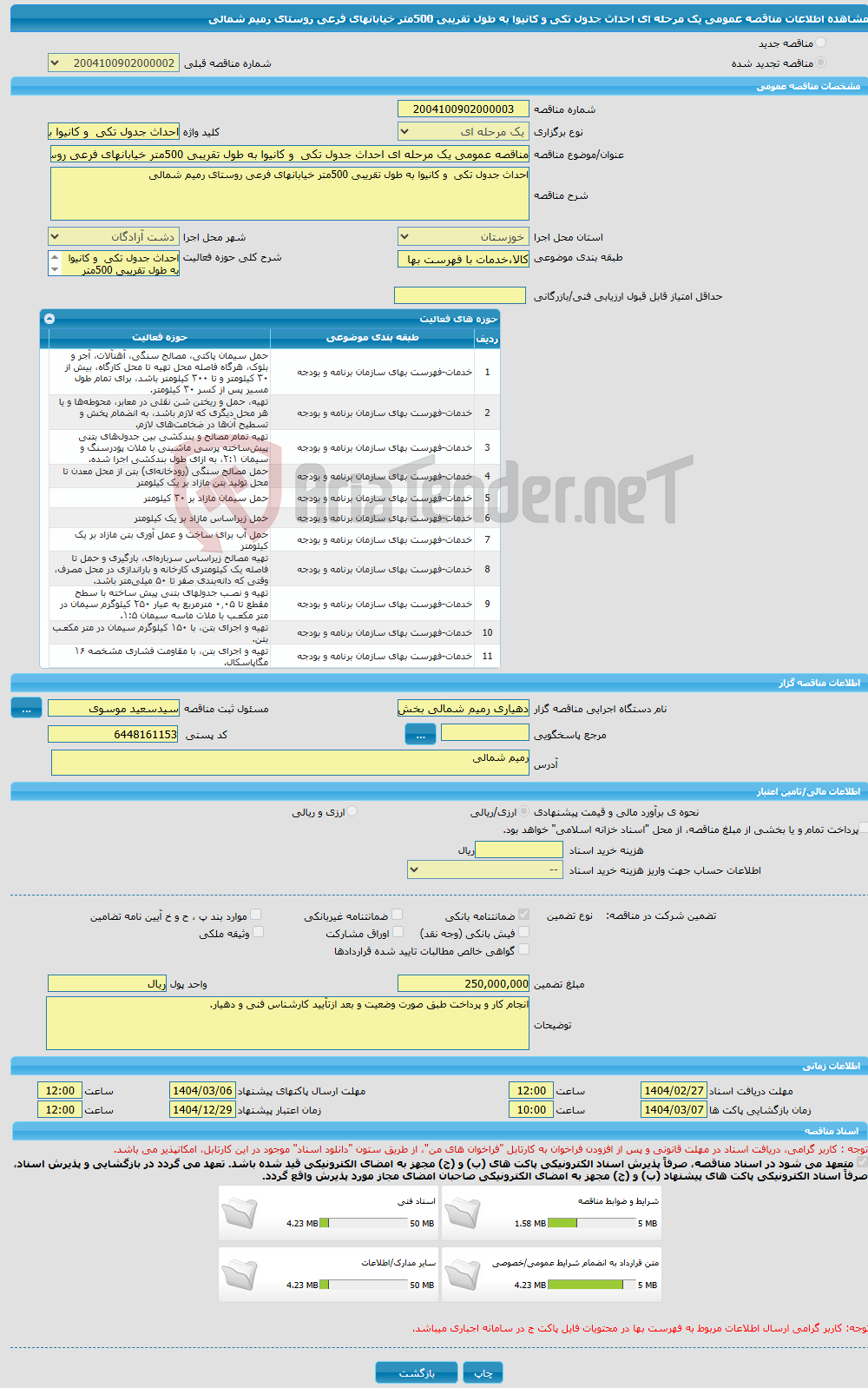 تصویر کوچک آگهی مناقصه عمومی یک مرحله ای احداث جدول تکی و کانیوا به طول تقریبی 500متر خیابانهای فرعی روستای رمیم شمالی