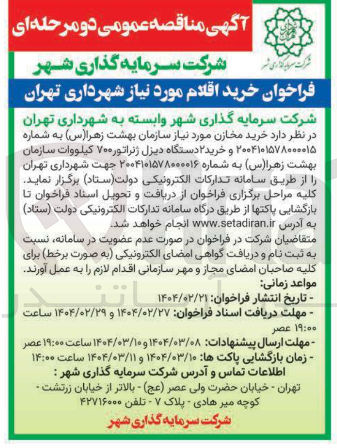 تصویر کوچک آگهی خرید ۲ دستگاه دیزل ژنراتور ۷۰۰ کیلووات سازمان بهشت زهرا ( س ) 