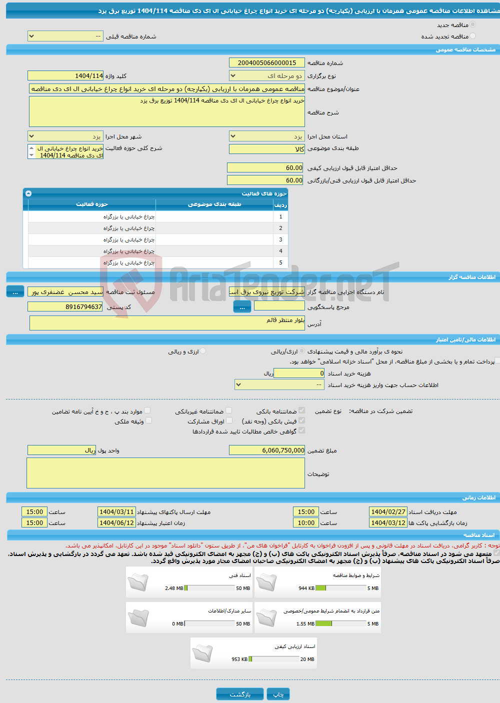 تصویر کوچک آگهی مناقصه عمومی همزمان با ارزیابی (یکپارچه) دو مرحله ای خرید انواع چراغ خیابانی ال ای دی مناقصه 1404/114 توزیع برق یزد