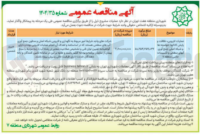 تصویر کوچک آگهی عمليات لایروبی ، نظافت و پایش کانالها ، حوضچه ها و شبکه اصلی جمع آوری آبهای سطحی و تاسیسات جانبی 