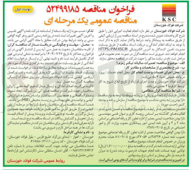 تصویر کوچک آگهی تعمیرات سالیانه تیکنر زمزم ۱ 