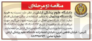 تصویر کوچک آگهی خرید یک دستگاه ویدئو وال 