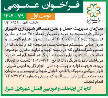 تصویر کوچک آگهی خرید و تعویض تعداد ۳۵۰ عدد از مخازن فرسوده نوع ۲ گاز 120 cng لیتری اتوبوسهای گازسوز و به روز رسانی سیستم سوخت رسان مربوطه