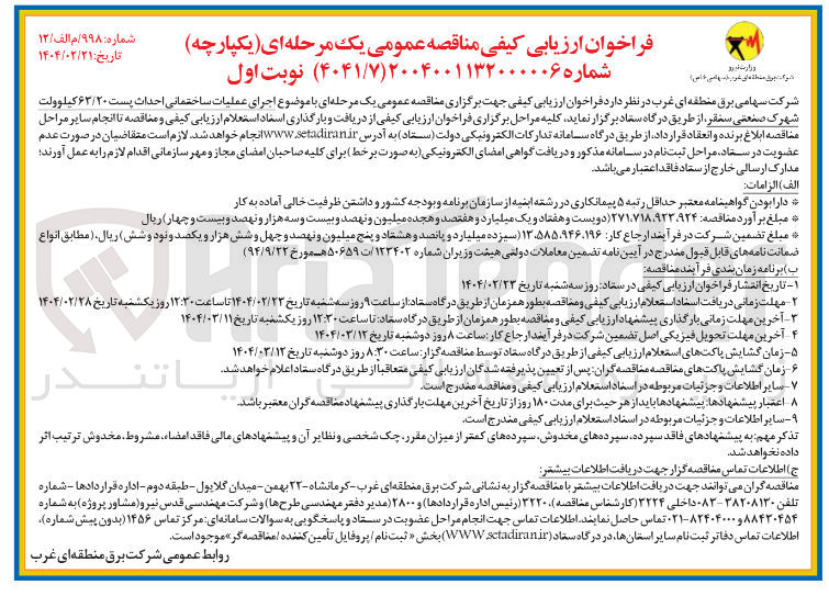 تصویر کوچک آگهی  اجرای عملیات ساختمانی احداث پست ۶۳/۲۰ کیلوولت