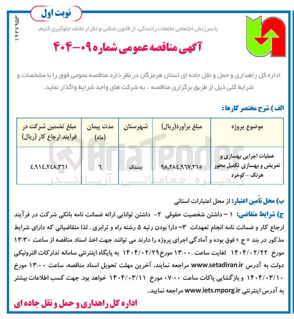 تصویر کوچک آگهی عملیات اجرایی بهسازی و تعریض و بهسازی تکمیل محور هرنگ - کوخرد