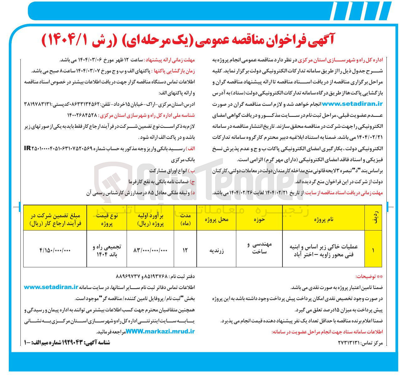 تصویر کوچک آگهی عملیات خاکی زیر اساس و ابنیه فنی