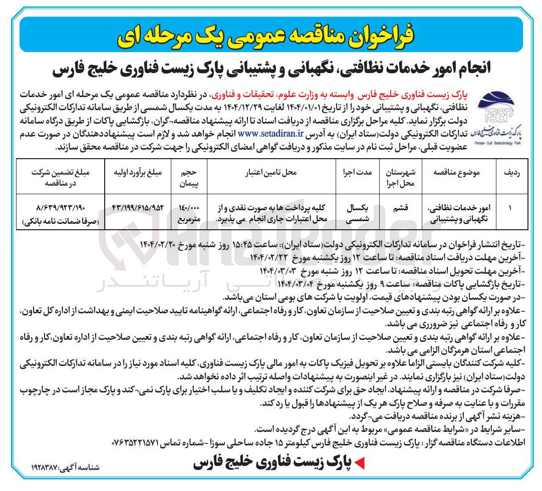 تصویر کوچک آگهی امور خدمات نظافتی نگهبانی و پشتیبانی