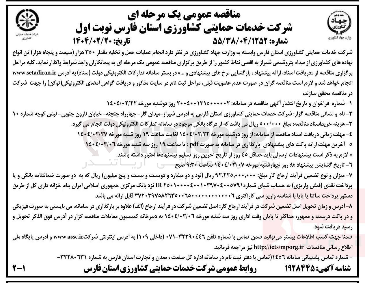 تصویر کوچک آگهی  انجام عملیات حمل و تخلیه مقدار ۳۵۰ هزار سیصد و پنجاه هزار تن انواع نهاده های کشاورزی