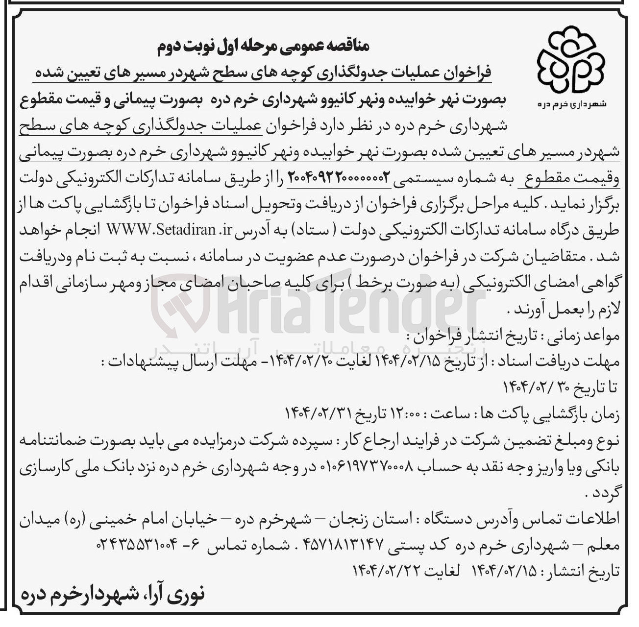 تصویر کوچک آگهی عملیات جدولگذاری کوچه های سطح شهر