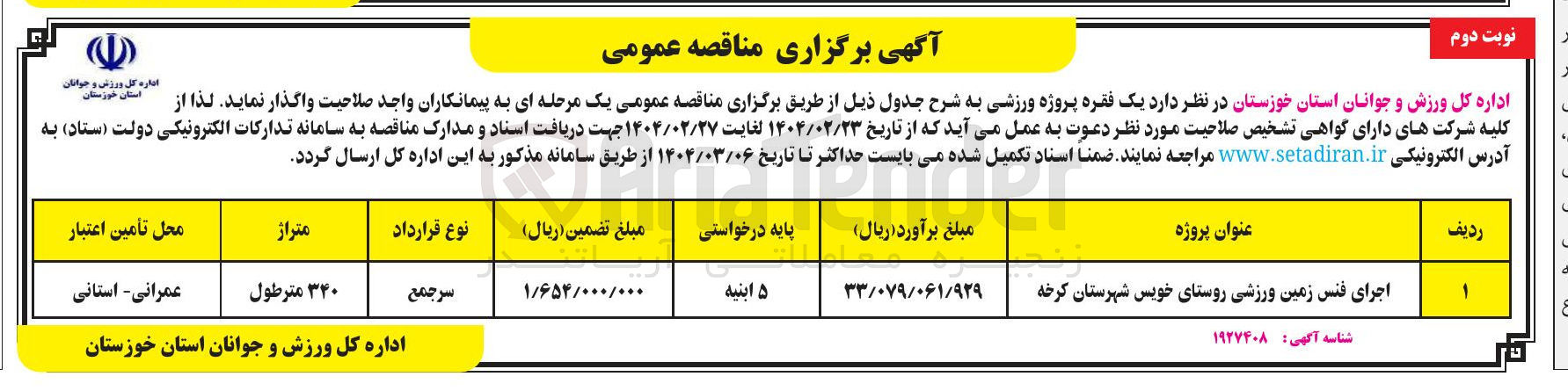 تصویر کوچک آگهی اجرای فنس زمین ورزشی