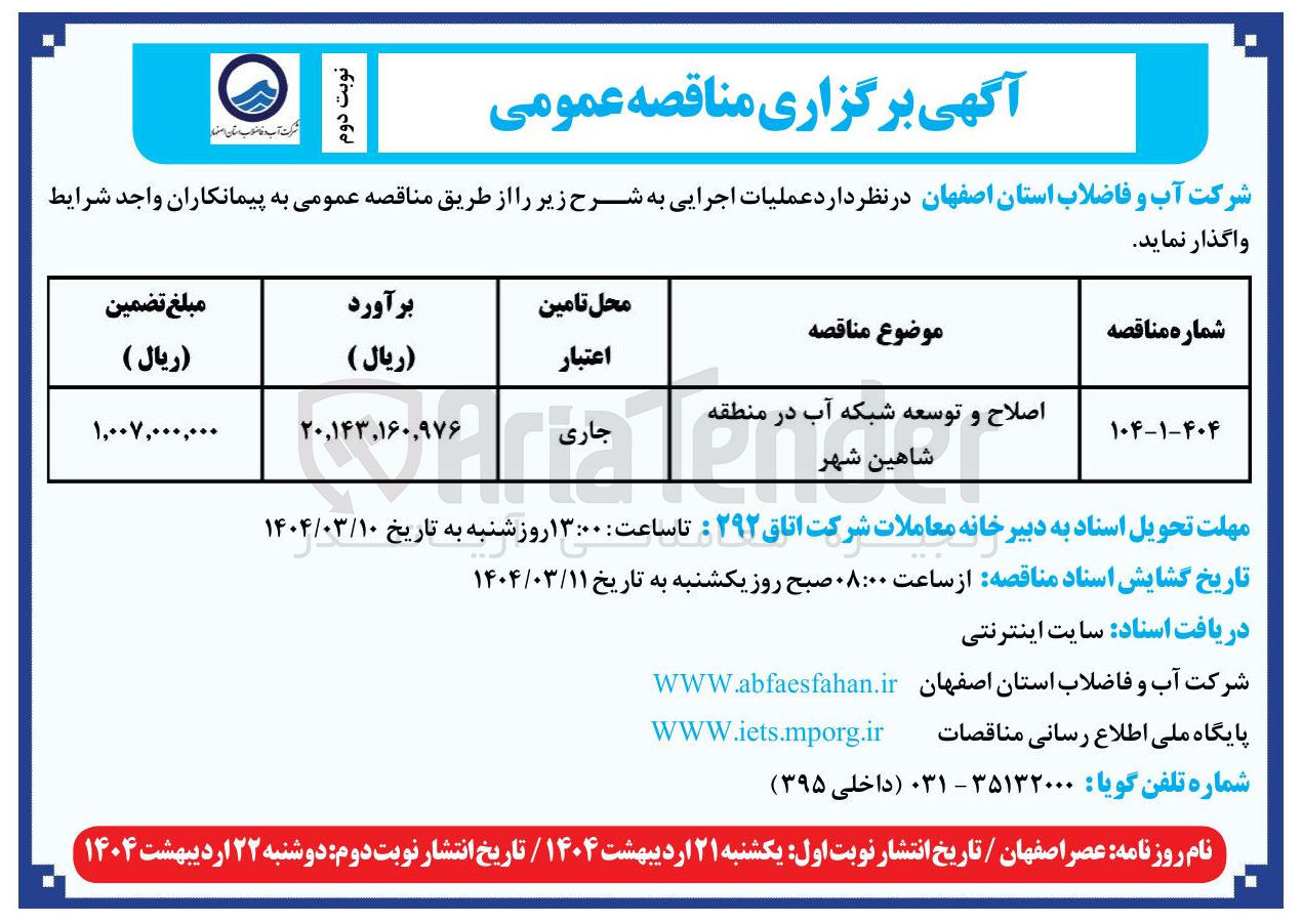 تصویر کوچک آگهی اصلاح و توسعه شبکه آب 