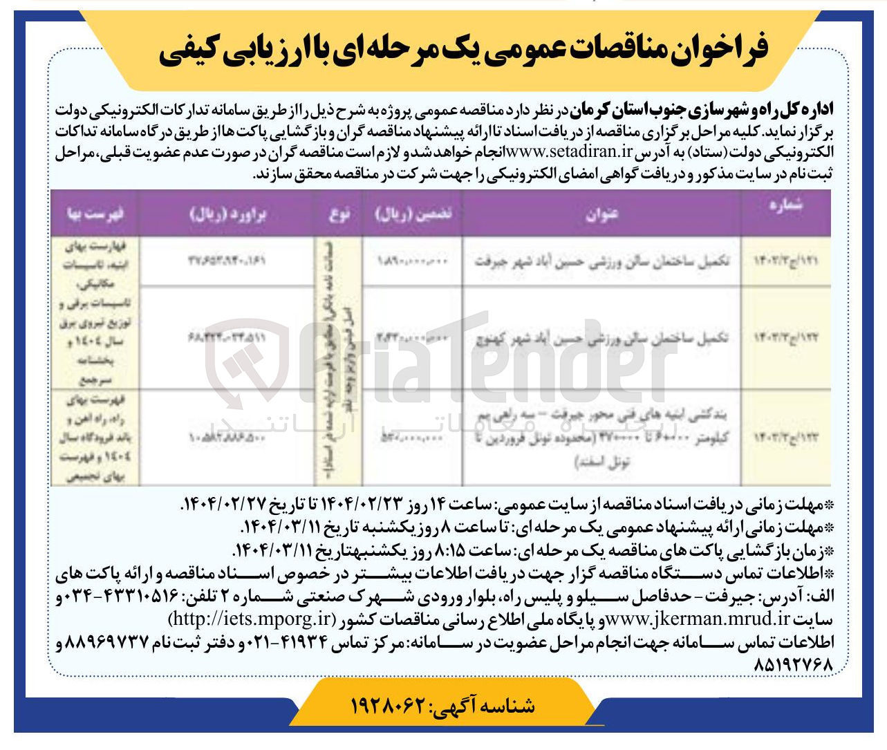 تصویر کوچک آگهی بندکشی ابنیه های فنی 