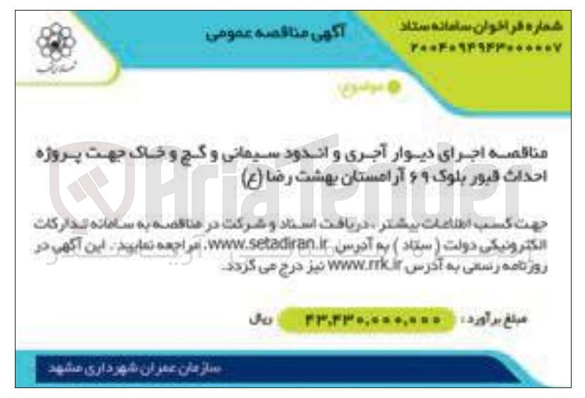تصویر کوچک آگهی اجرای دیوار آجری و اندود سیمانی و گچ و خاک جهت پروژه احداث قبور بلوک ۶۹ آرامستان بهشت رضا ( ع ) 
