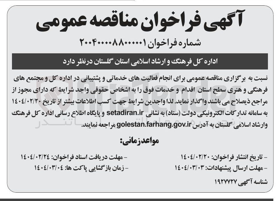 تصویر کوچک آگهی  انجام فعالیت های خدماتی و پشتیبانی 