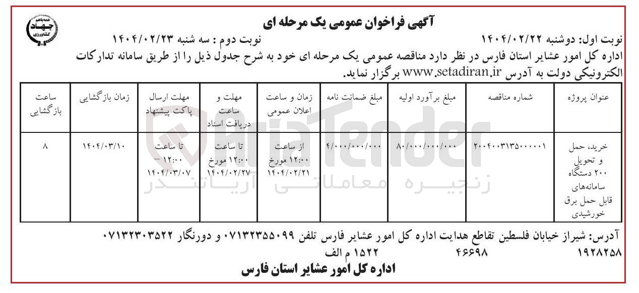 تصویر کوچک آگهی خرید ، حمل و تحویل ۲۰۰ دستگاه سامانه های قابل حمل برق خورشیدی