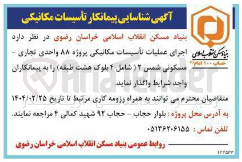 تصویر کوچک آگهی اجرای عملیات تأسیسات مکانیکی پروژه ۸۸ واحدی تجاری - ۱۰۰ امام مسکونی شمس ۲ 