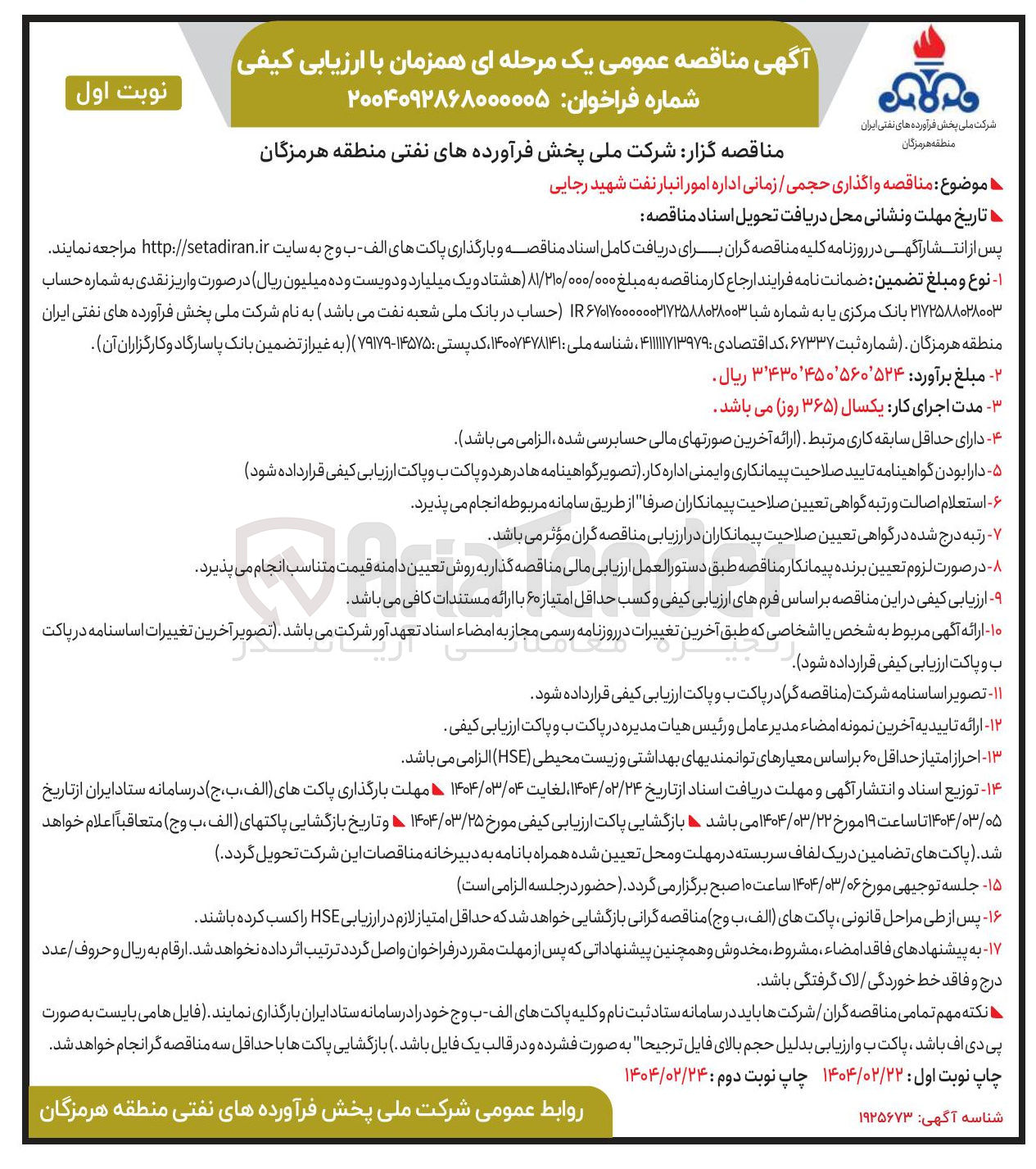 تصویر کوچک آگهی واگذاری حجمی / زمانی اداره امور انبار نفت