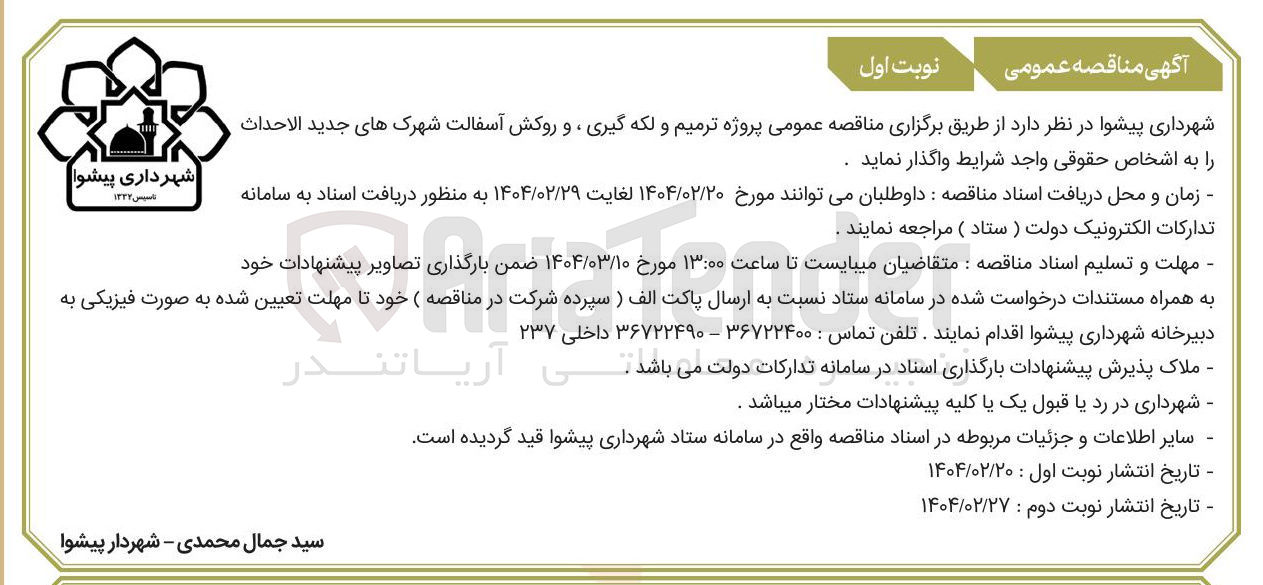 تصویر کوچک آگهی ترمیم و لکه گیری و روکش آسفالت شهرک های جدید الاحداث