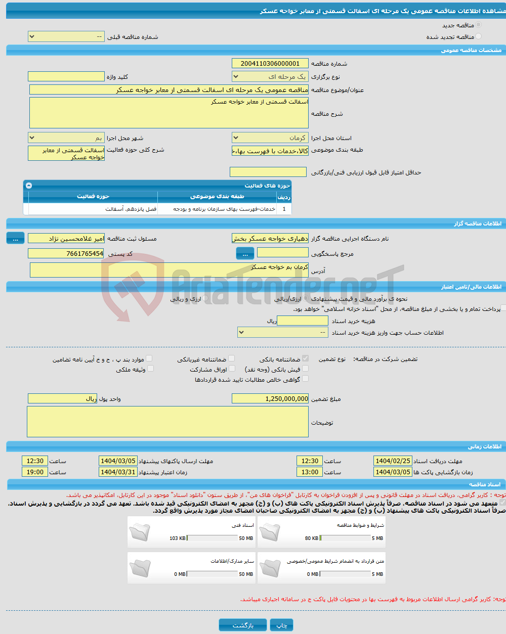 تصویر کوچک آگهی مناقصه عمومی یک مرحله ای اسفالت قسمتی از معابر خواجه عسکر